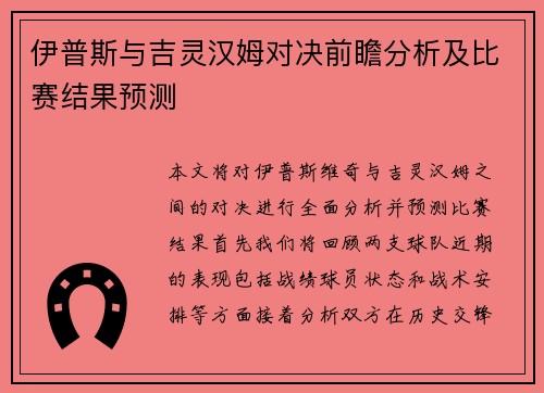 伊普斯与吉灵汉姆对决前瞻分析及比赛结果预测
