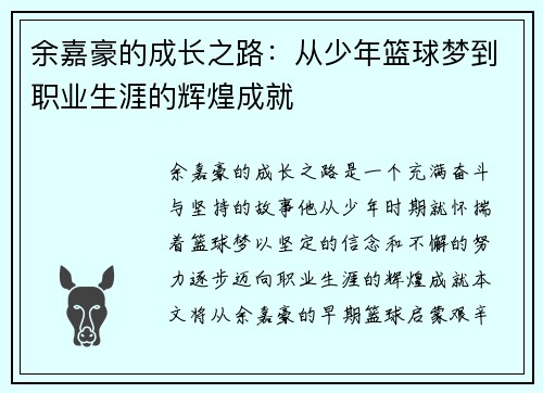余嘉豪的成长之路：从少年篮球梦到职业生涯的辉煌成就