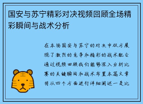 国安与苏宁精彩对决视频回顾全场精彩瞬间与战术分析