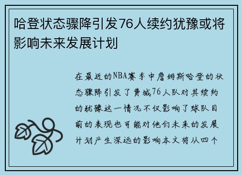 哈登状态骤降引发76人续约犹豫或将影响未来发展计划
