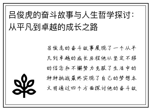 吕俊虎的奋斗故事与人生哲学探讨：从平凡到卓越的成长之路