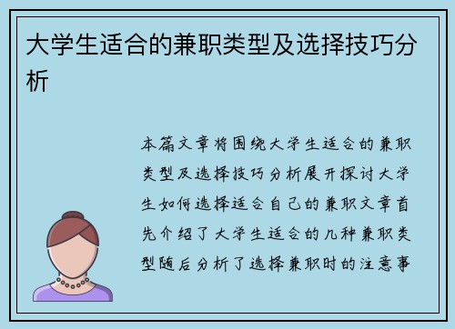 大学生适合的兼职类型及选择技巧分析