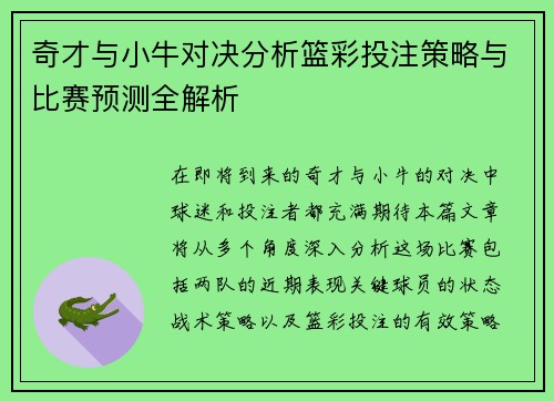 奇才与小牛对决分析篮彩投注策略与比赛预测全解析