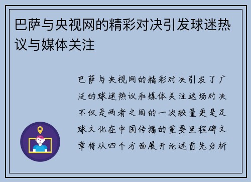 巴萨与央视网的精彩对决引发球迷热议与媒体关注