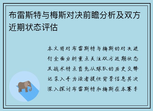 布雷斯特与梅斯对决前瞻分析及双方近期状态评估