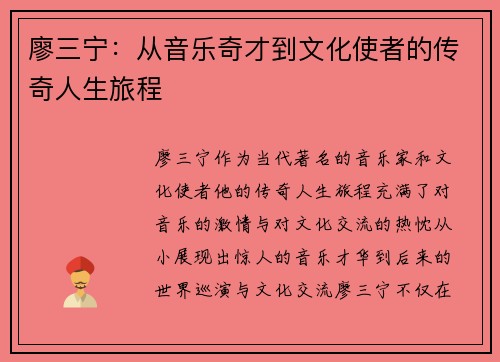 廖三宁：从音乐奇才到文化使者的传奇人生旅程