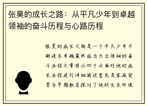 张昊的成长之路：从平凡少年到卓越领袖的奋斗历程与心路历程