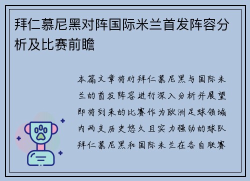 拜仁慕尼黑对阵国际米兰首发阵容分析及比赛前瞻