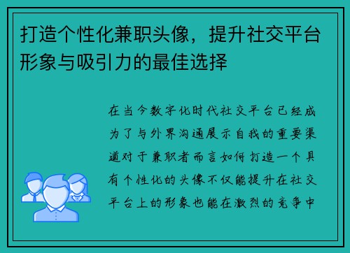 打造个性化兼职头像，提升社交平台形象与吸引力的最佳选择