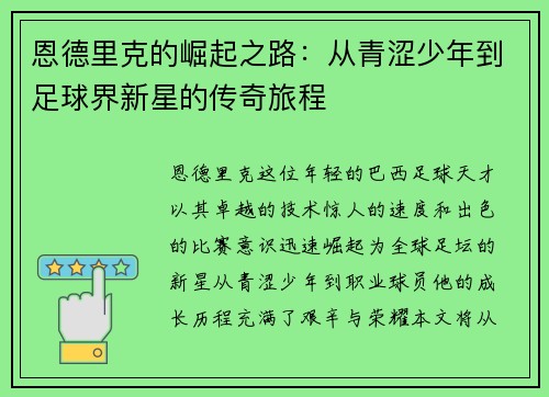 恩德里克的崛起之路：从青涩少年到足球界新星的传奇旅程