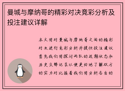 曼城与摩纳哥的精彩对决竞彩分析及投注建议详解