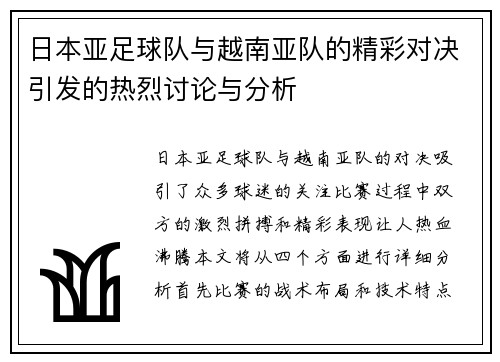 日本亚足球队与越南亚队的精彩对决引发的热烈讨论与分析