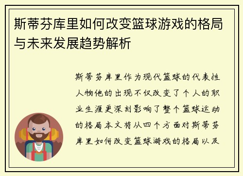 斯蒂芬库里如何改变篮球游戏的格局与未来发展趋势解析