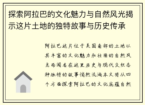 探索阿拉巴的文化魅力与自然风光揭示这片土地的独特故事与历史传承