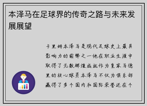 本泽马在足球界的传奇之路与未来发展展望
