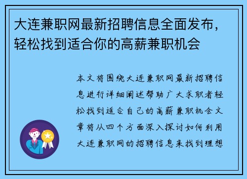 大连兼职网最新招聘信息全面发布，轻松找到适合你的高薪兼职机会