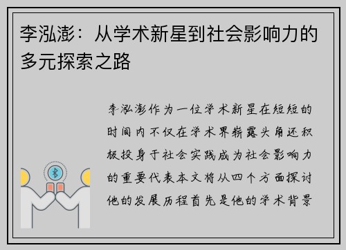 李泓澎：从学术新星到社会影响力的多元探索之路