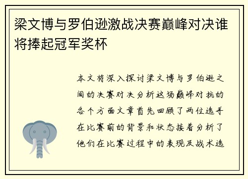 梁文博与罗伯逊激战决赛巅峰对决谁将捧起冠军奖杯