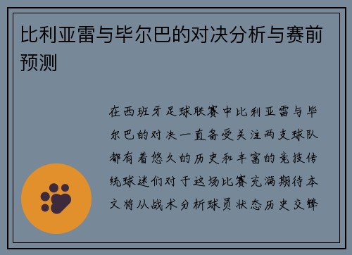 比利亚雷与毕尔巴的对决分析与赛前预测