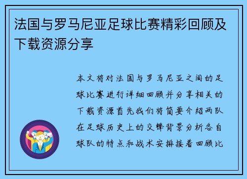 法国与罗马尼亚足球比赛精彩回顾及下载资源分享