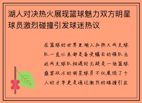 湖人对决热火展现篮球魅力双方明星球员激烈碰撞引发球迷热议