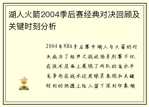 湖人火箭2004季后赛经典对决回顾及关键时刻分析