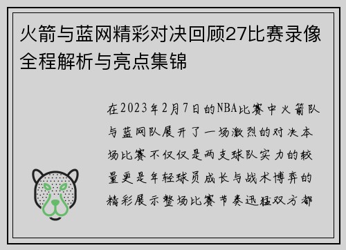 火箭与蓝网精彩对决回顾27比赛录像全程解析与亮点集锦