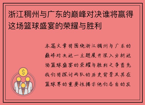 浙江稠州与广东的巅峰对决谁将赢得这场篮球盛宴的荣耀与胜利