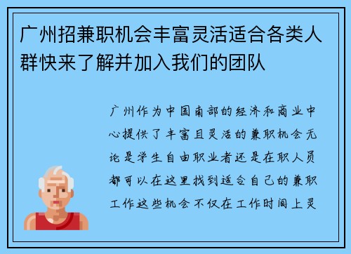 广州招兼职机会丰富灵活适合各类人群快来了解并加入我们的团队
