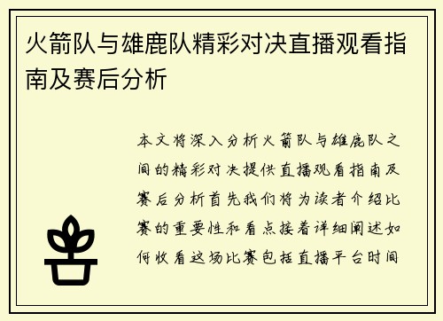 火箭队与雄鹿队精彩对决直播观看指南及赛后分析