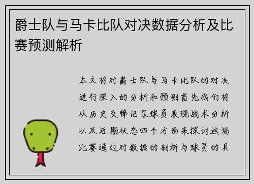爵士队与马卡比队对决数据分析及比赛预测解析