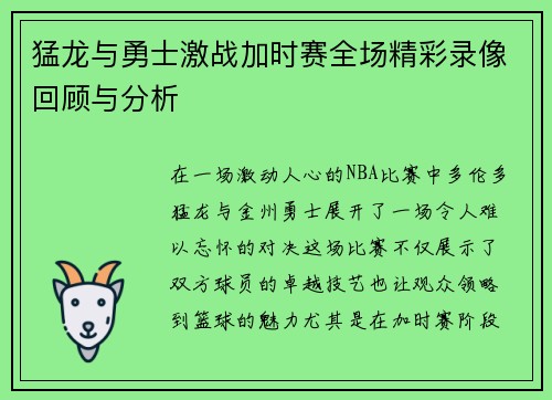 猛龙与勇士激战加时赛全场精彩录像回顾与分析