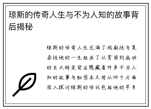 琼斯的传奇人生与不为人知的故事背后揭秘