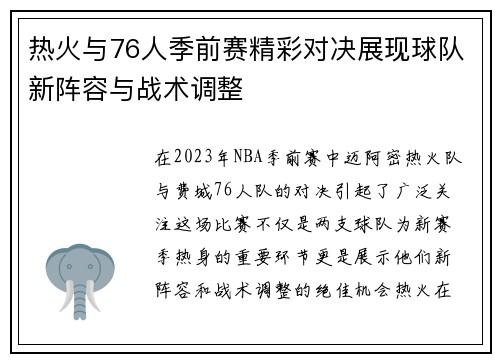 热火与76人季前赛精彩对决展现球队新阵容与战术调整