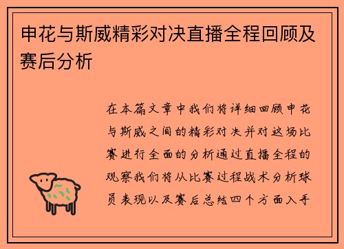 申花与斯威精彩对决直播全程回顾及赛后分析