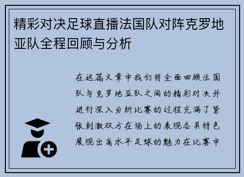 精彩对决足球直播法国队对阵克罗地亚队全程回顾与分析