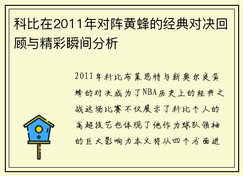 科比在2011年对阵黄蜂的经典对决回顾与精彩瞬间分析