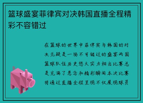 篮球盛宴菲律宾对决韩国直播全程精彩不容错过