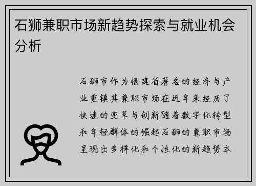 石狮兼职市场新趋势探索与就业机会分析