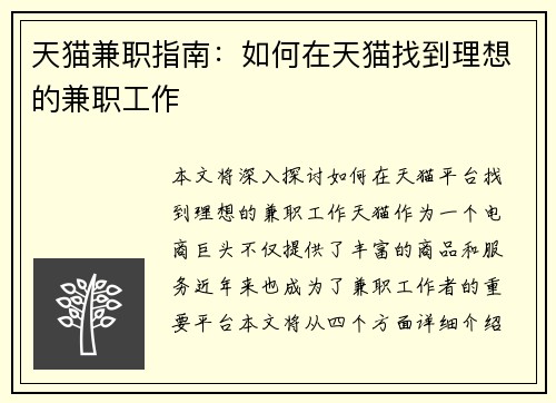 天猫兼职指南：如何在天猫找到理想的兼职工作