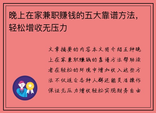 晚上在家兼职赚钱的五大靠谱方法，轻松增收无压力