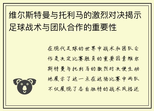 维尔斯特曼与托利马的激烈对决揭示足球战术与团队合作的重要性
