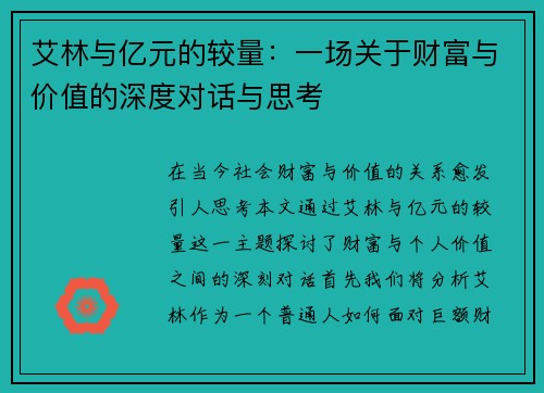 艾林与亿元的较量：一场关于财富与价值的深度对话与思考