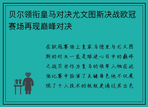贝尔领衔皇马对决尤文图斯决战欧冠赛场再现巅峰对决