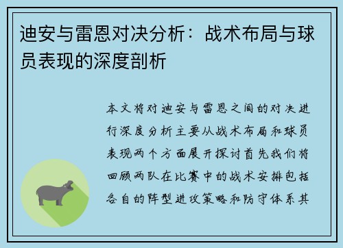 迪安与雷恩对决分析：战术布局与球员表现的深度剖析
