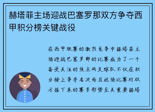 赫塔菲主场迎战巴塞罗那双方争夺西甲积分榜关键战役