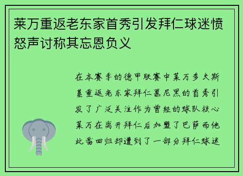 莱万重返老东家首秀引发拜仁球迷愤怒声讨称其忘恩负义