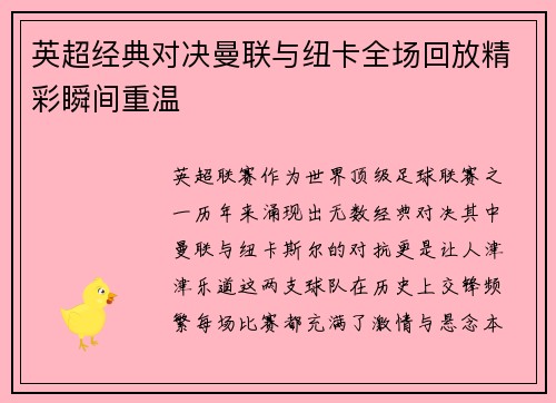 英超经典对决曼联与纽卡全场回放精彩瞬间重温