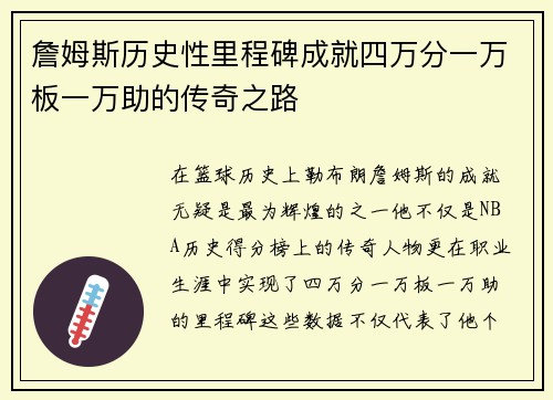 詹姆斯历史性里程碑成就四万分一万板一万助的传奇之路