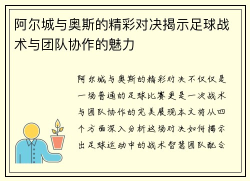 阿尔城与奥斯的精彩对决揭示足球战术与团队协作的魅力